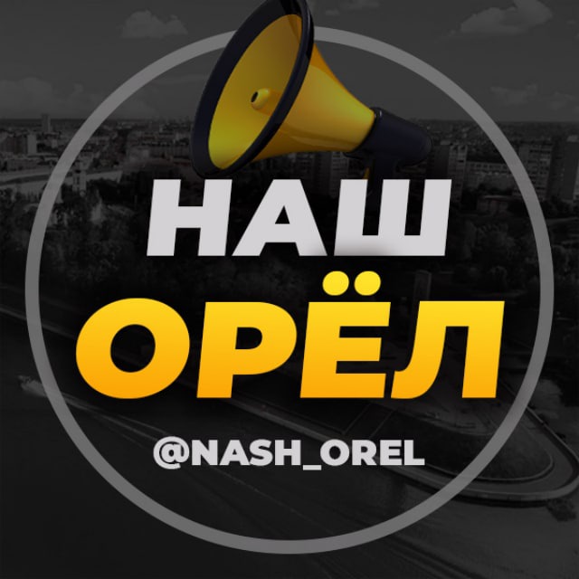 Город Орел | Орловец | Наш...