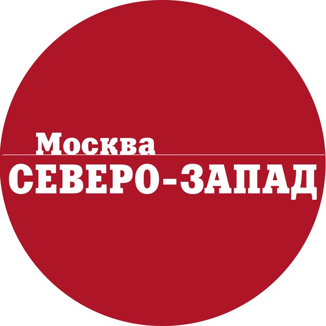 Газета «Москва. Северо-запад» - новости СЗАО