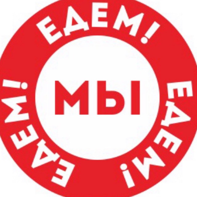 МЫ ЕДЕМ ЕДЕМ ЕДЕМ!