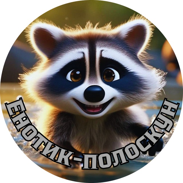 Енотик-полоскун | Юмор