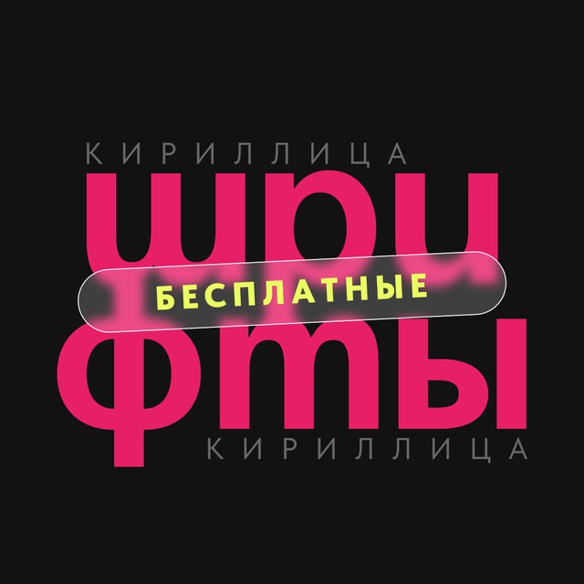 ШРИФТЫ КИРИЛЛИЦА