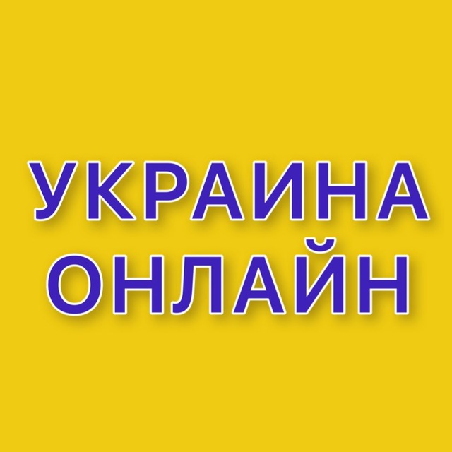 УКРАИНА ОНЛАЙН ??