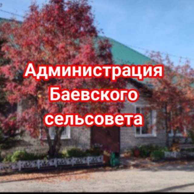 Администрация Баевского сельсовета