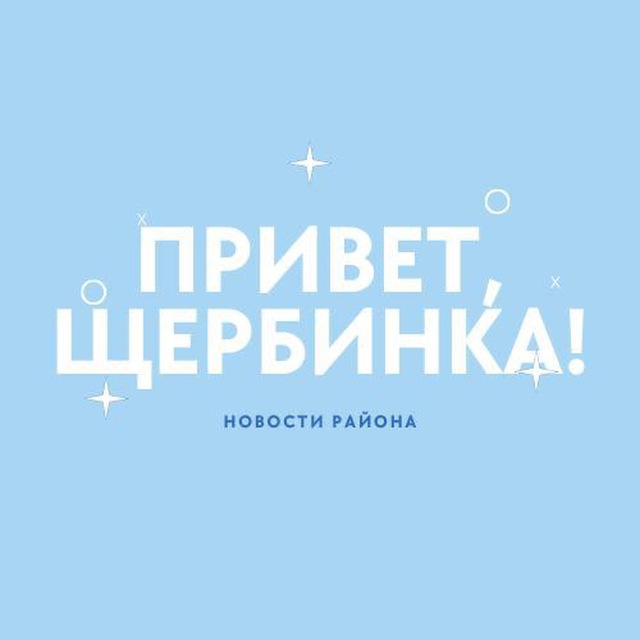 Привет, Щербинка!