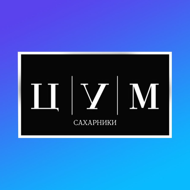 ЦУМ САХАРНИКИ