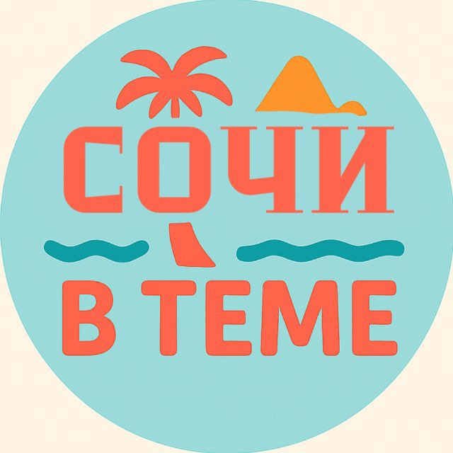 Сочи в теме. Новости....