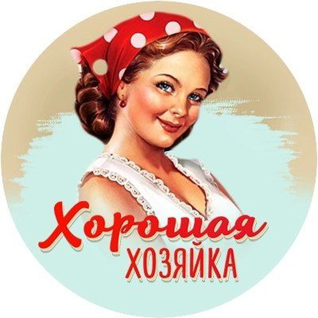 Хорошая хозяйка подарок мужу. Хорошая хозяйка подарок мужу. Хорошая хозяйка отзывы. Хлебосольная хозяйка. Радушная хозяйка.