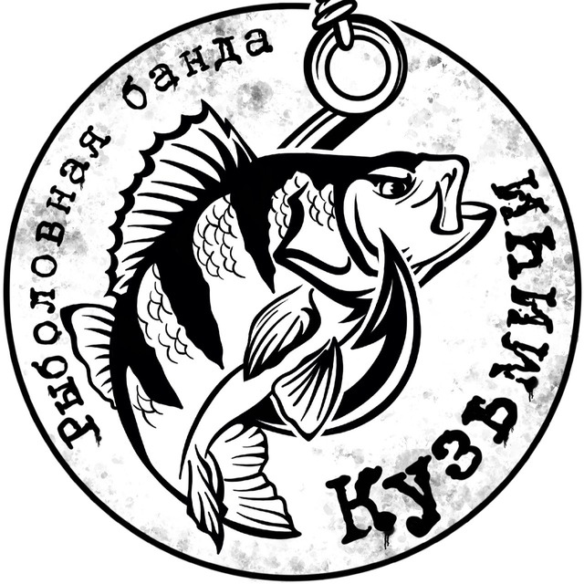 Рыболовная банда - Кузьмичи