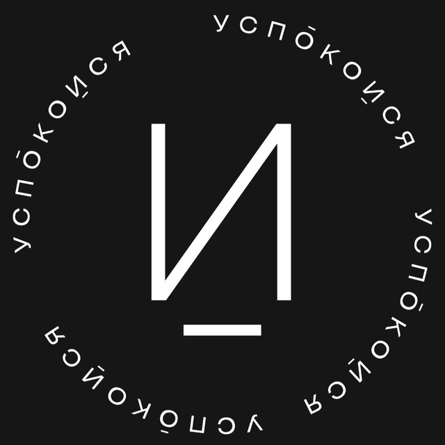 успокойся