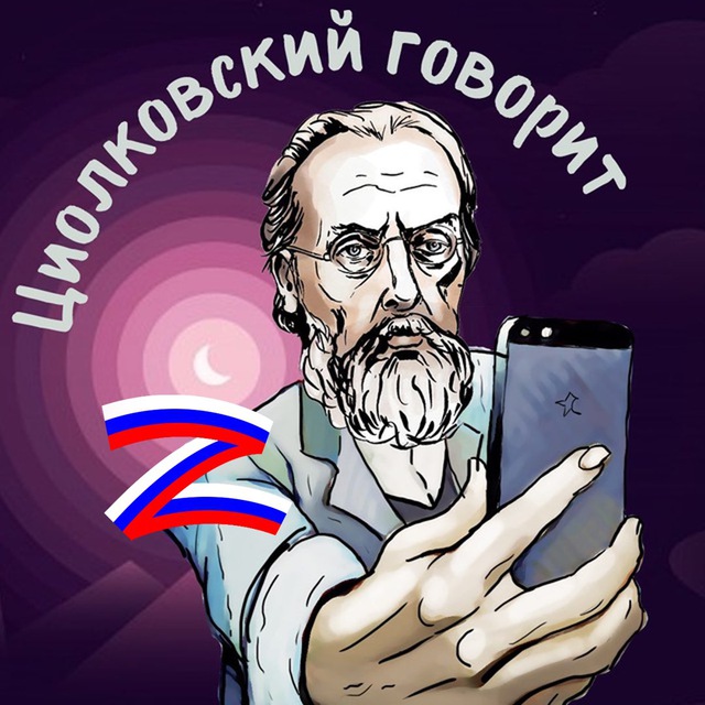 Циолковский говорит ?