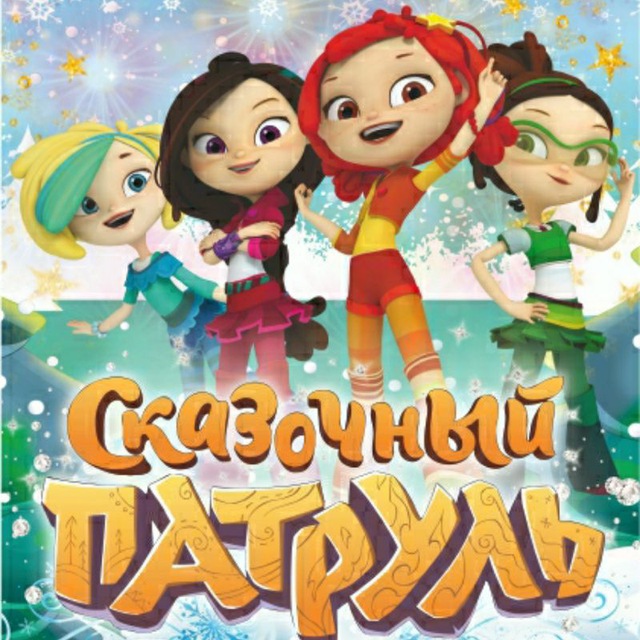 ✨Сказочный патруль✨