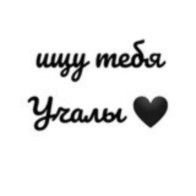 ищу тебя учалы