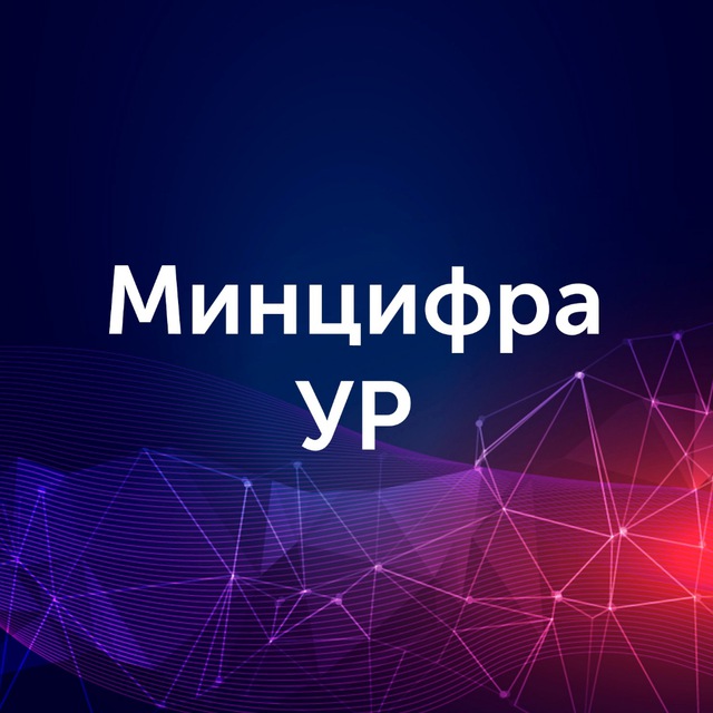Минцифра Удмуртии