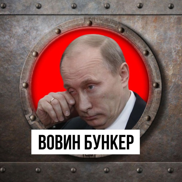 Вовин бункер