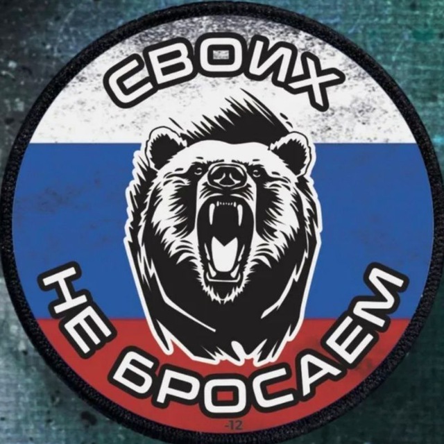 Своих не бросаем ???