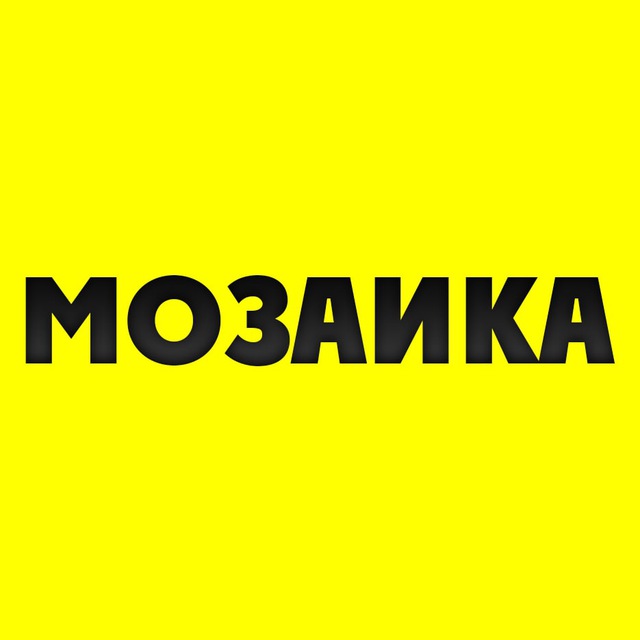 МОЗАИКА – объявления