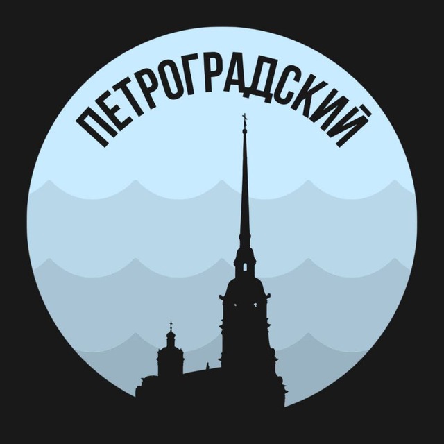 Петроградский