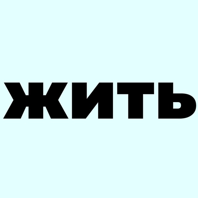 Жить как люди