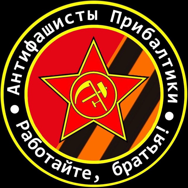 Антифашисты Прибалтики ??????