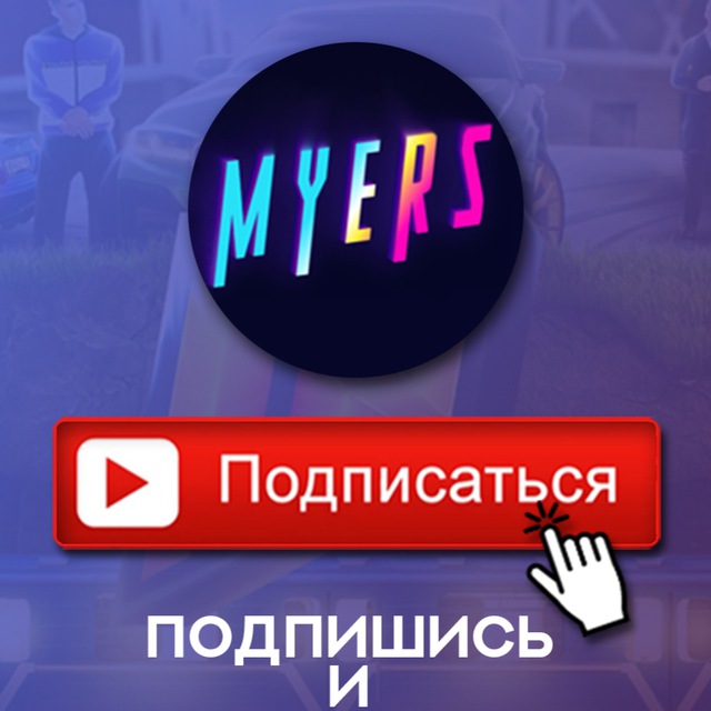 Детский Садик Дяди Myers'a