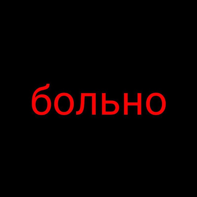 больно