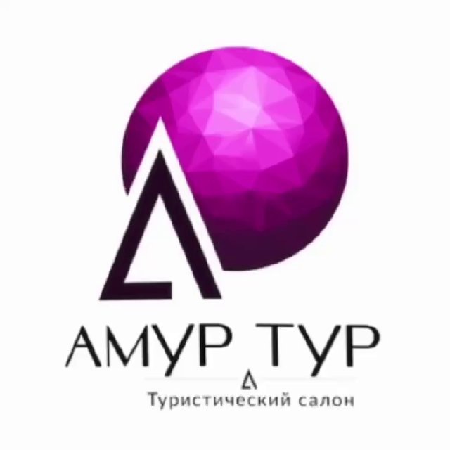 Амур Тур ☀️ мой отдых