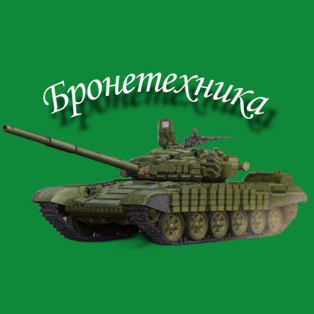 Бронетехника