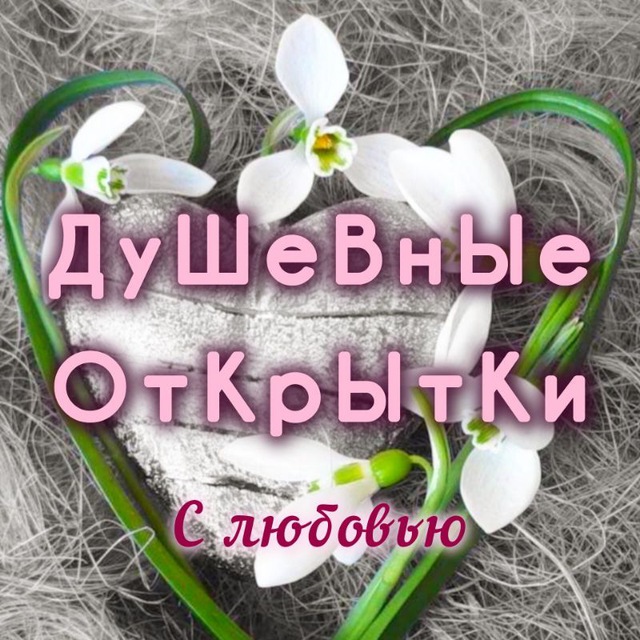 ?ДуШеВнЫе ОтКрЫтКи?