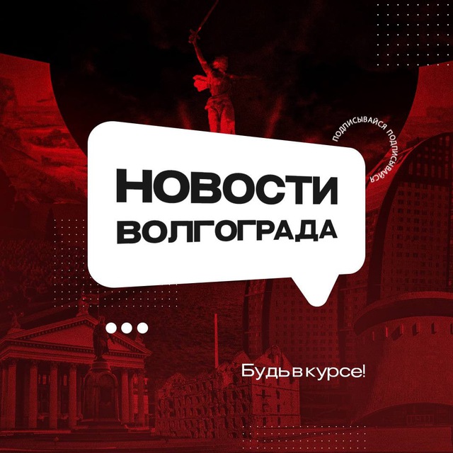 Новости Волгограда