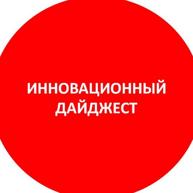 Инновационный дайджест