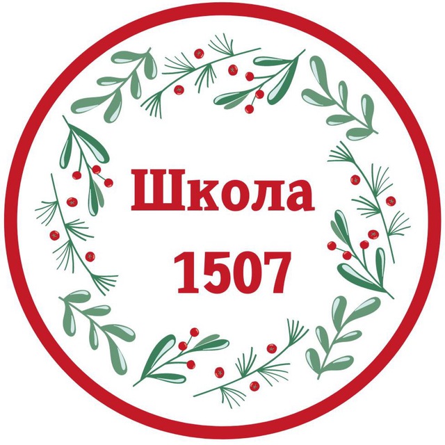 Школа 1507