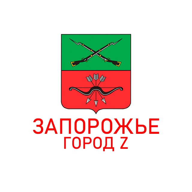 Запорожье | Город Z ??