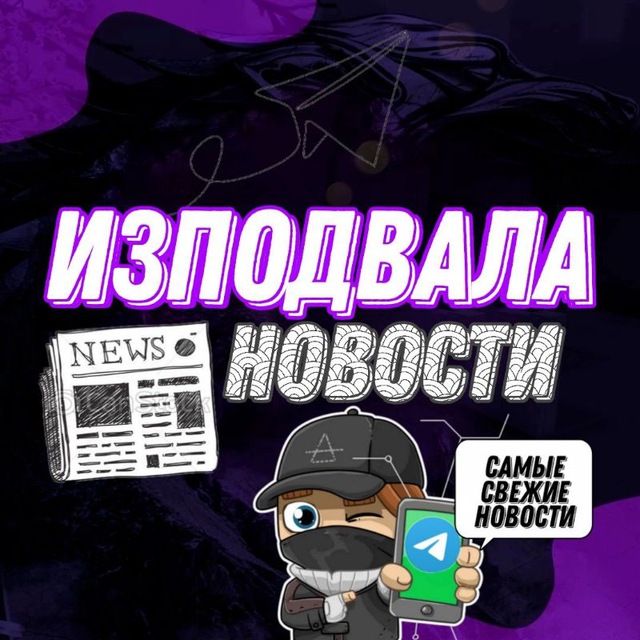 ИзПодвала I Новости