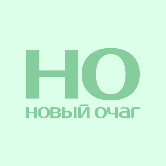 Новый очаг