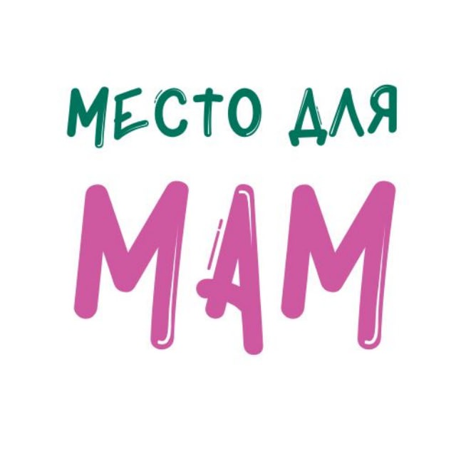 Место для МаМ?