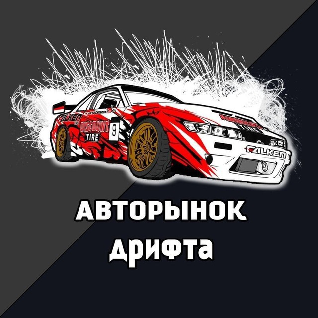 Авторынок Дрифта