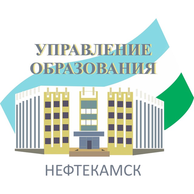 Управление образования города Нефтекамск