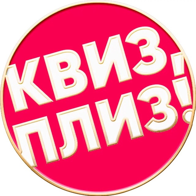 Квиз, плиз! Батуми