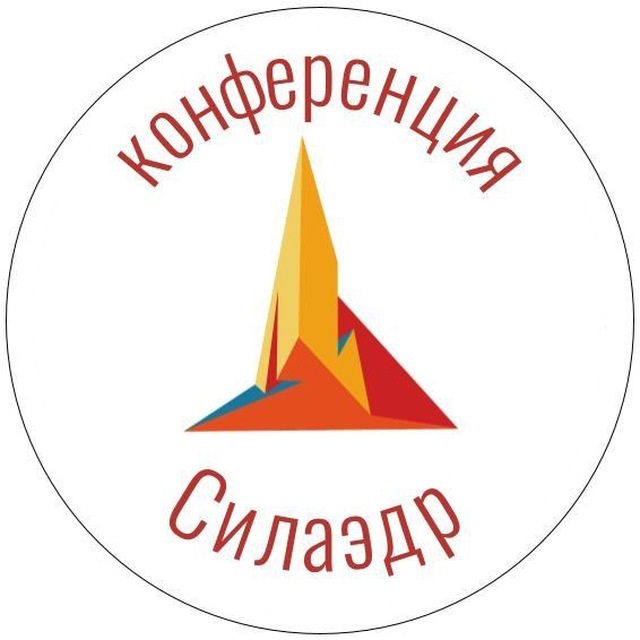 Конференция «Силаэдр»
