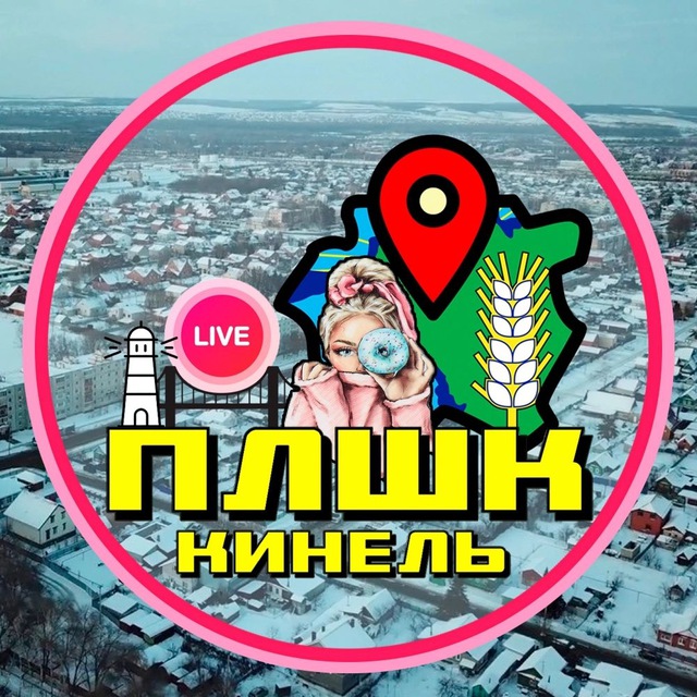 Плшк?Кинель