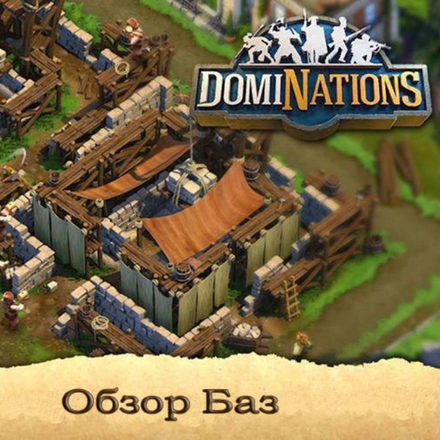 Dominations Базы