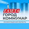 Коммунар газета