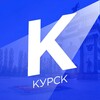 Новости Курска