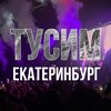 Тусим Екатеринбург