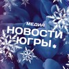 Новости Югры