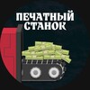 Печатный Станок | Финансы