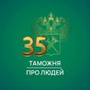 Таможня | Про Людей