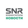 Коммутаторы SNR | Новости