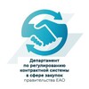 Департамент по регулированию контрактной системы в сфере закупок правительства ЕАО