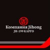 JH199-Карго | Доставка из Китая